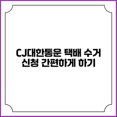 CJ대한통운 택배 수거 신청 간편하게 하기