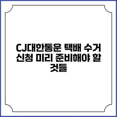 CJ대한통운 택배 수거 신청 미리 준비해야 할 것들