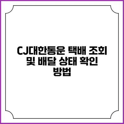 CJ대한통운 택배 조회 및 배달 상태 확인 방법