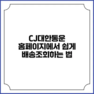 CJ대한통운 홈페이지에서 쉽게 배송조회하는 법