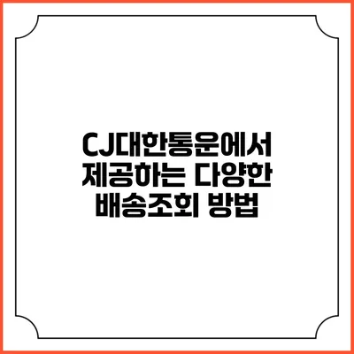 CJ대한통운에서 제공하는 다양한 배송조회 방법