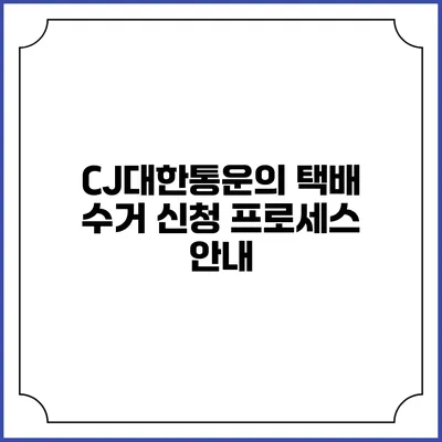 CJ대한통운의 택배 수거 신청 프로세스 안내