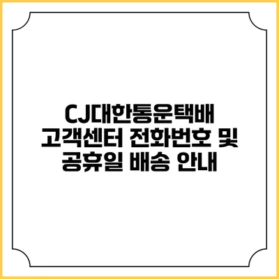 CJ대한통운택배 고객센터 전화번호 및 공휴일 배송 안내