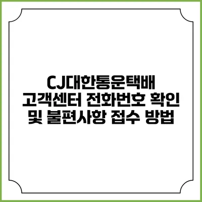 CJ대한통운택배 고객센터 전화번호 확인 및 불편사항 접수 방법