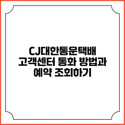 CJ대한통운택배 고객센터 통화 방법과 예약 조회하기