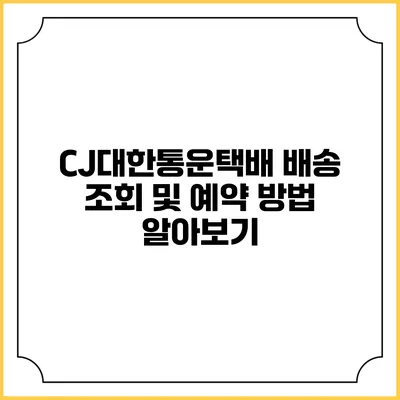 CJ대한통운택배 배송 조회 및 예약 방법 알아보기