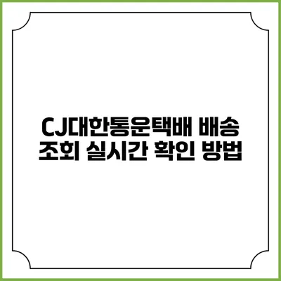 CJ대한통운택배 배송 조회 실시간 확인 방법