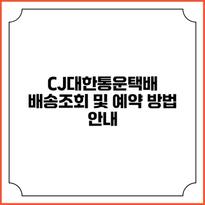 CJ대한통운택배 배송조회 및 예약 방법 안내