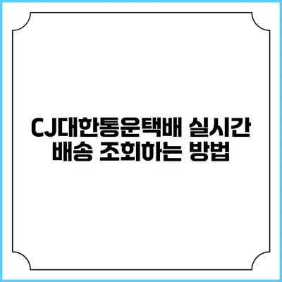 CJ대한통운택배 실시간 배송 조회하는 방법
