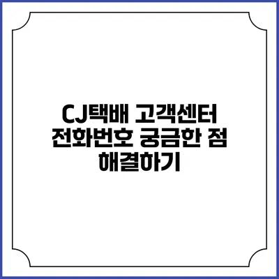 CJ택배 고객센터 전화번호 궁금한 점 해결하기