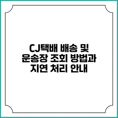 CJ택배 배송 및 운송장 조회 방법과 지연 처리 안내
