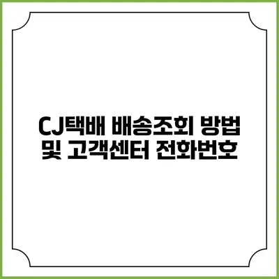 CJ택배 배송조회 방법 및 고객센터 전화번호
