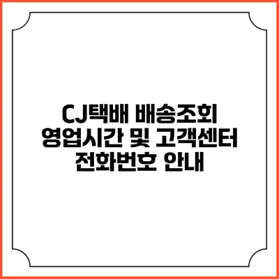 CJ택배 배송조회 영업시간 및 고객센터 전화번호 안내