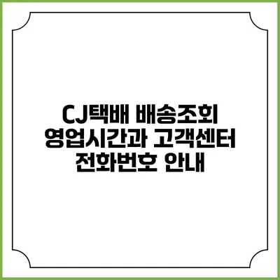 CJ택배 배송조회 영업시간과 고객센터 전화번호 안내