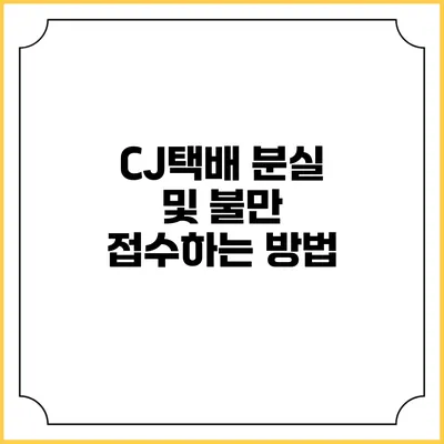 CJ택배 분실 및 불만 접수하는 방법