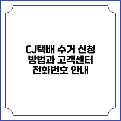 CJ택배 수거 신청 방법과 고객센터 전화번호 안내