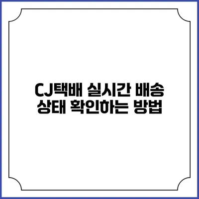 CJ택배 실시간 배송 상태 확인하는 방법