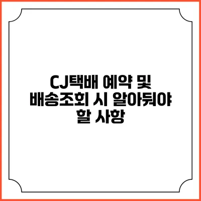 CJ택배 예약 및 배송조회 시 알아둬야 할 사항