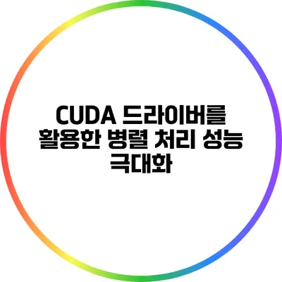 CUDA 드라이버를 활용한 병렬 처리 성능 극대화
