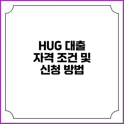 HUG 대출 자격 조건 및 신청 방법