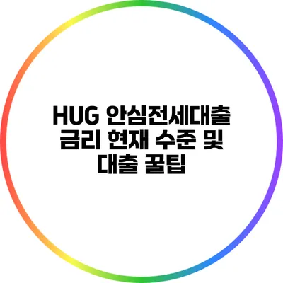 HUG 안심전세대출 금리 현재 수준 및 대출 꿀팁