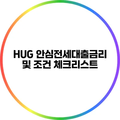 HUG 안심전세대출금리 및 조건 체크리스트