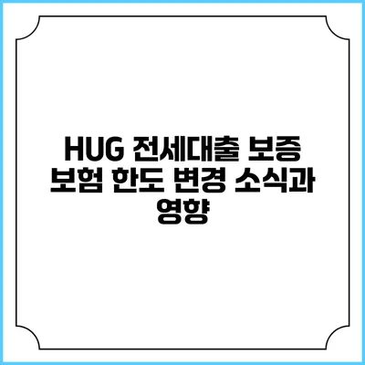HUG 전세대출 보증 보험 한도 변경 소식과 영향
