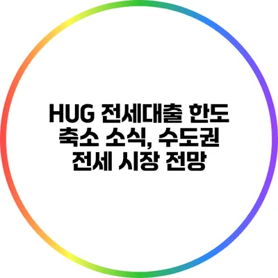 HUG 전세대출 한도 축소 소식, 수도권 전세 시장 전망