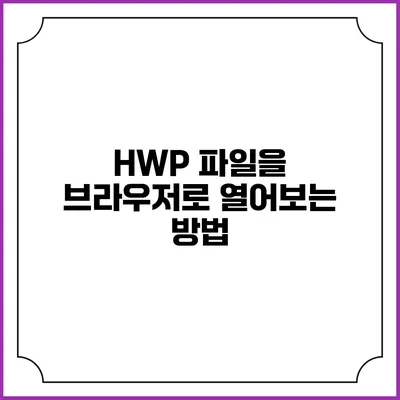 HWP 파일을 브라우저로 열어보는 방법