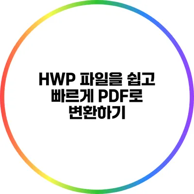 HWP 파일을 쉽고 빠르게 PDF로 변환하기