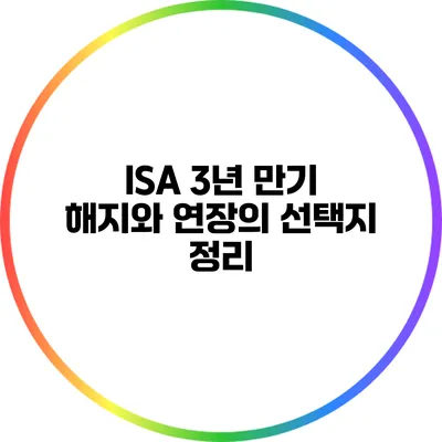 ISA 3년 만기: 해지와 연장의 선택지 정리