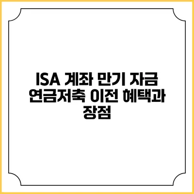 ISA 계좌 만기 자금 연금저축 이전 혜택과 장점