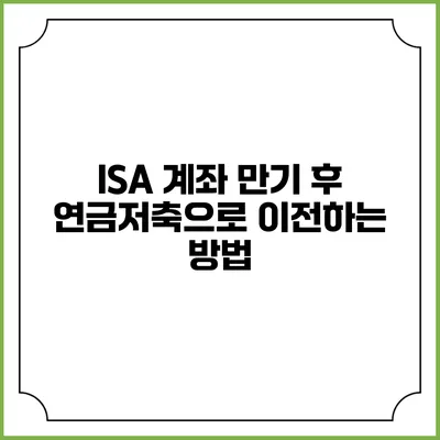 ISA 계좌 만기 후 연금저축으로 이전하는 방법