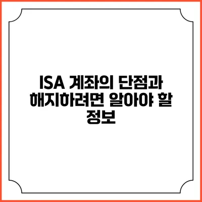 ISA 계좌의 단점과 해지하려면 알아야 할 정보