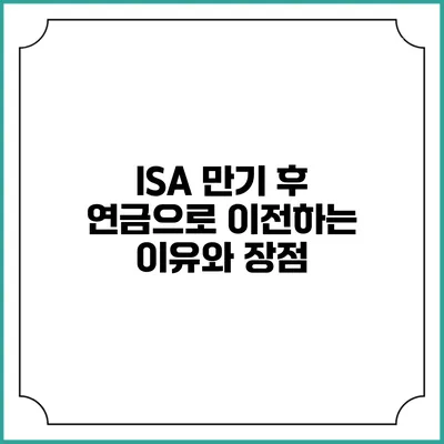ISA 만기 후 연금으로 이전하는 이유와 장점