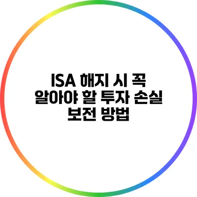 ISA 해지 시 꼭 알아야 할 투자 손실 보전 방법