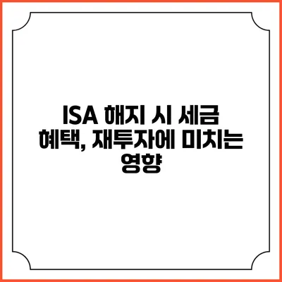 ISA 해지 시 세금 혜택, 재투자에 미치는 영향