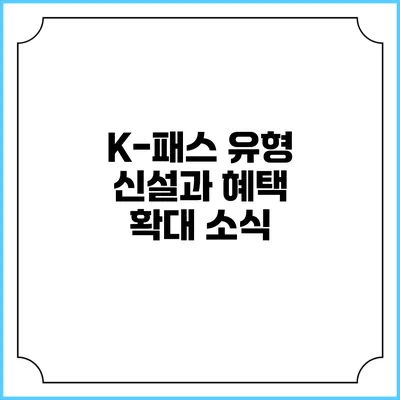 K-패스 유형 신설과 혜택 확대 소식