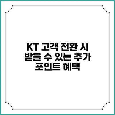 KT 고객 전환 시 받을 수 있는 추가 포인트 혜택