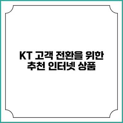 KT 고객 전환을 위한 추천 인터넷 상품