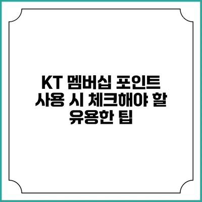 KT 멤버십 포인트 사용 시 체크해야 할 유용한 팁