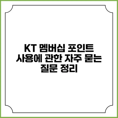KT 멤버십 포인트 사용에 관한 자주 묻는 질문 정리