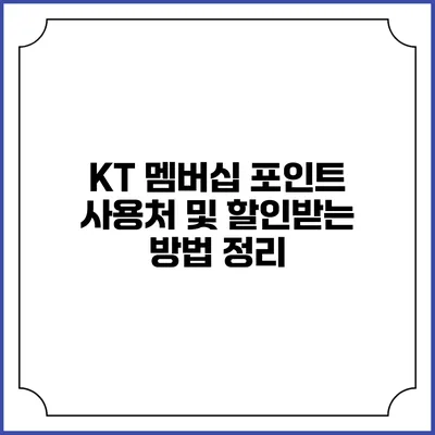 KT 멤버십 포인트 사용처 및 할인받는 방법 정리