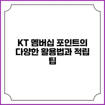 KT 멤버십 포인트의 다양한 활용법과 적립 팁