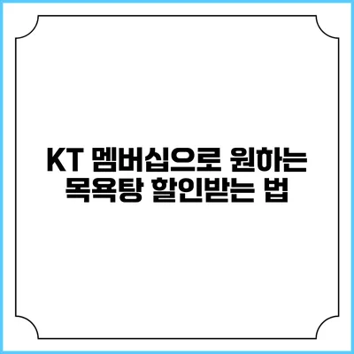 KT 멤버십으로 원하는 목욕탕 할인받는 법