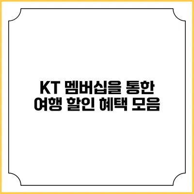 KT 멤버십을 통한 여행 할인 혜택 모음