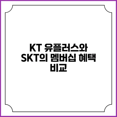 KT 유플러스와 SKT의 멤버십 혜택 비교