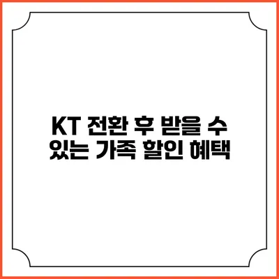 KT 전환 후 받을 수 있는 가족 할인 혜택