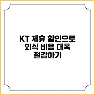 KT 제휴 할인으로 외식 비용 대폭 절감하기