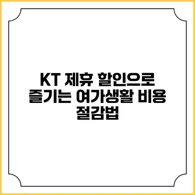 KT 제휴 할인으로 즐기는 여가생활 비용 절감법